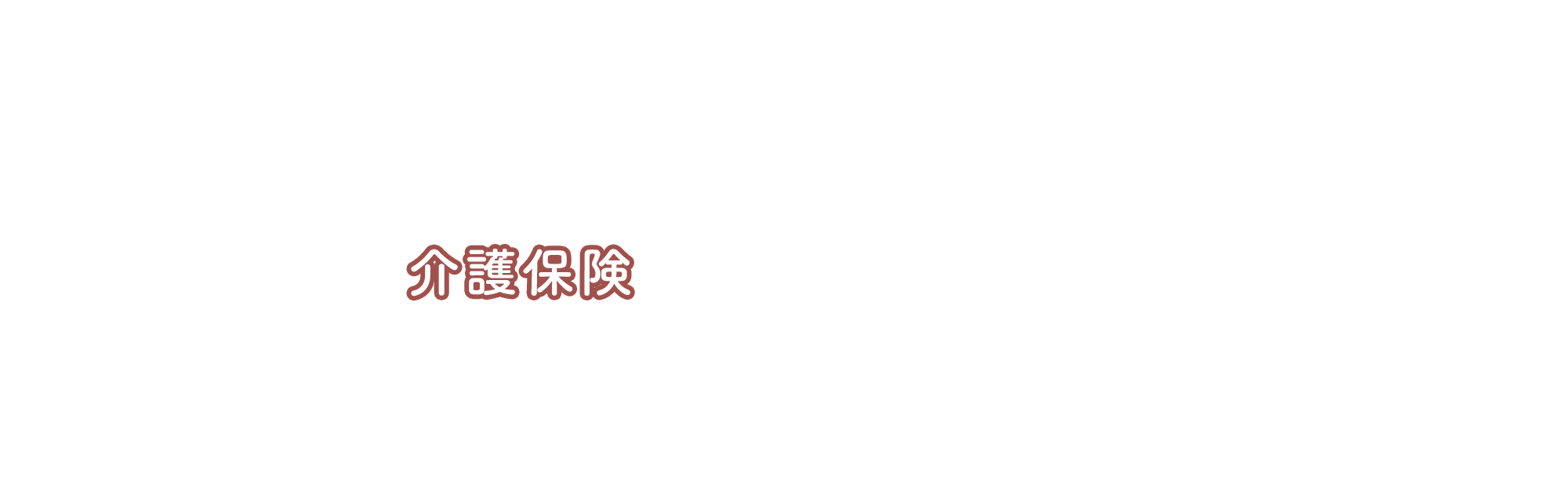 介護保険
