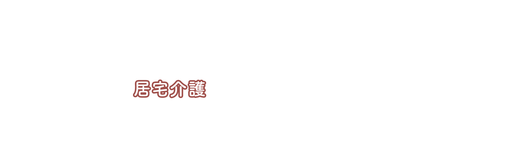 居宅介護