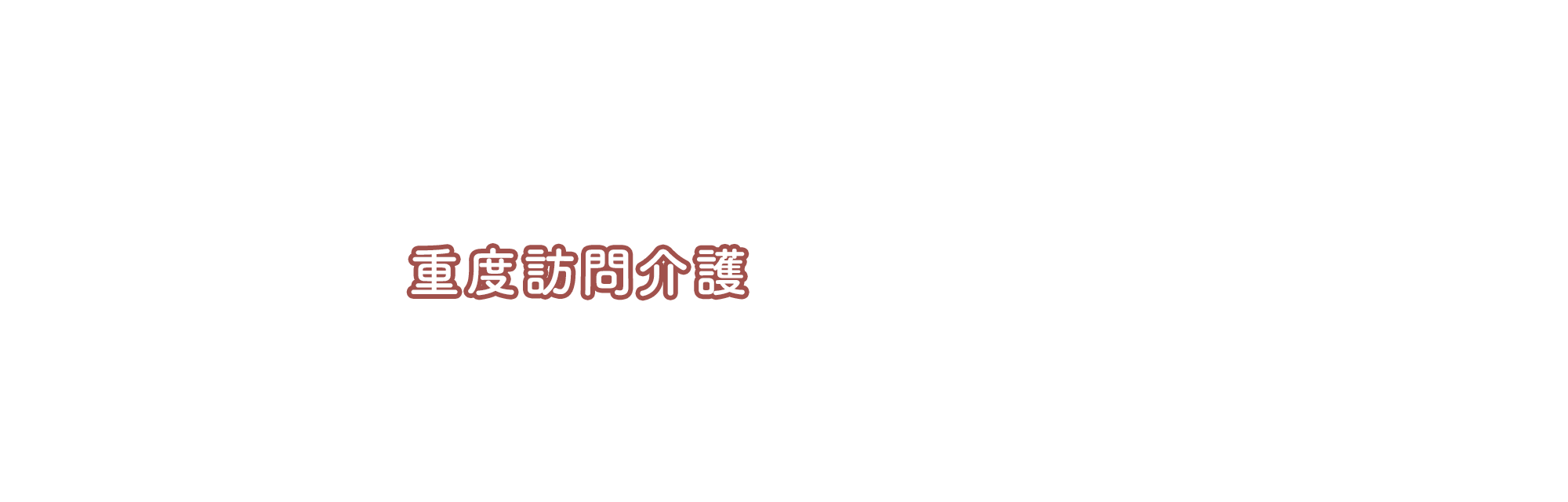 重度訪問介護