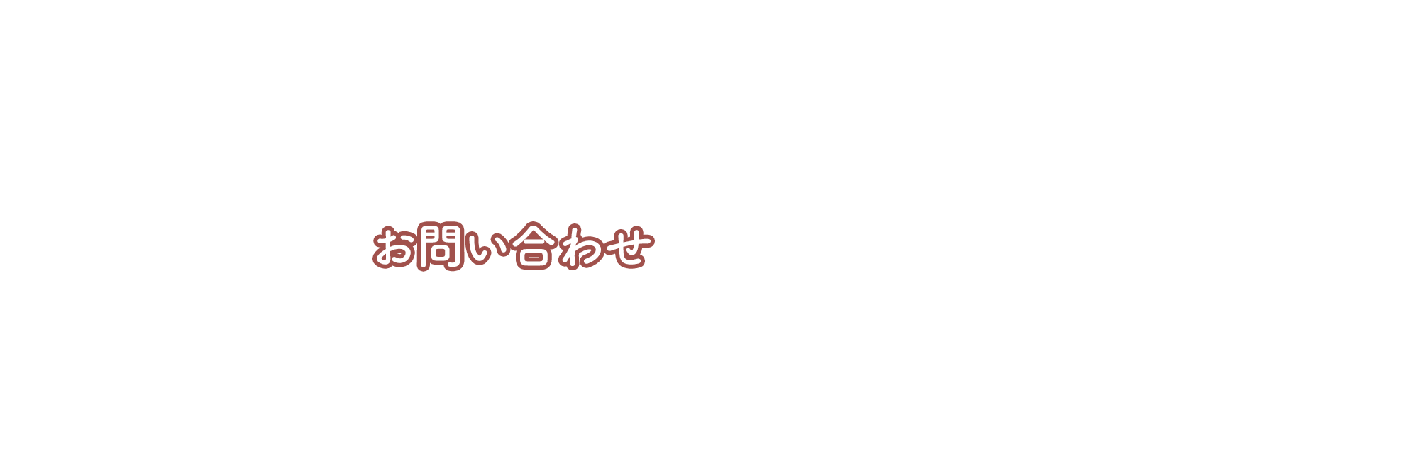 お問い合わせ